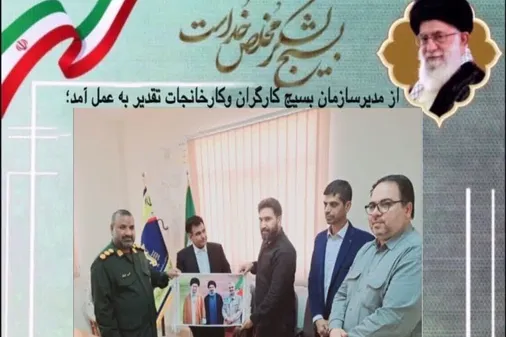تقدیر از مدیر و پرسنل سازمان بسیج کارگران و کارخانجات سپاه سلمان استان