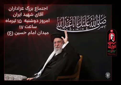 اجتماع بزرگ عزاداران امام شهید سید&zwnj;علی حسینی خامنه&zwnj;ای