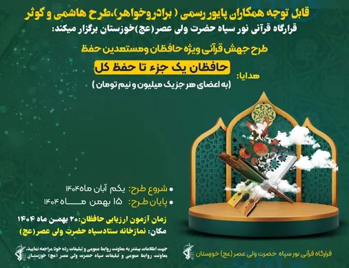 آغاز طرح جهش قرآنی حفظ قرآن کریم از یک جزء تا حفظ کل