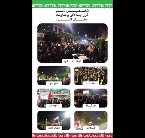 نمایی از حضور بی نظیر مردم شریف استان البرز در شصتمین شب قرار ایستادگی و مقاومت
