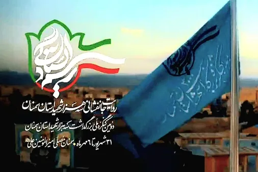 دومین کنگره ملی بزرگداشت ۳هزار شهید استان سمنان