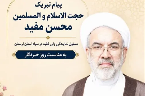 پیام تبریک حجت الاسلام مفید به پاسداشت قلم های حقیقت جو به همه خبرنگاران و اصحاب رسانه بمناسبت هفدهم مرداد روز خبرنگار