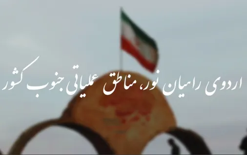 اردوی راهیان نور دانش&zwnj;آموزان شهرستان بویین میاندشت برگزار شد