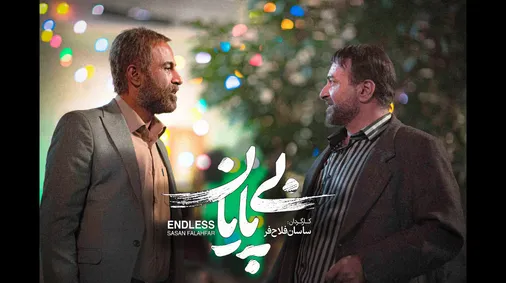 داستانی بی&zwnj;پایان