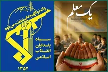 پیام فرماندهی کل سپاه پاسداران انقلاب اسلامی به مناسبت گرامیداشت مقام معلم