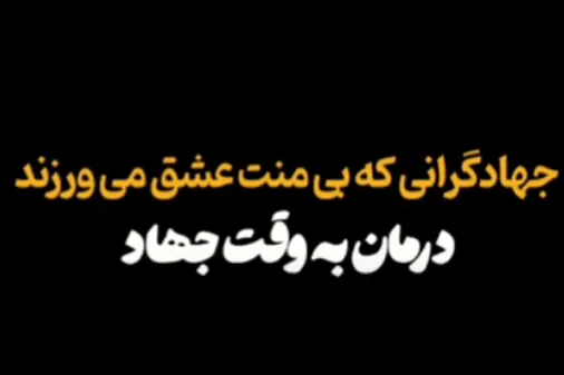 جهادگرانی که بی منت عشق می ورزند؛ درمان به وقت جهاد