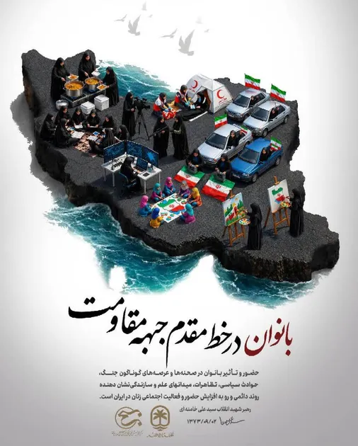 بانوان در خط مقدم جبهه مقاومت
