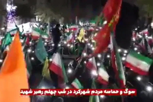 سوگ و حماسه مردم شهرکرد در شب چهلم رهبر شهید