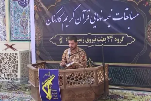 میزبانی گروه جنگ نوین ۲۴ بعثت نیروی زمینی سپاه از مسابقات نیمه&zwnj;نهایی قرآن کریم در بروجرد