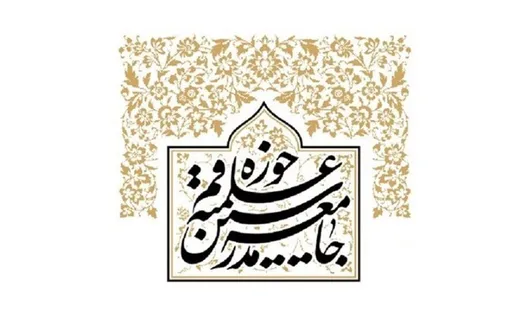 بیانیه جامعه مدرسین در واکنش به اظهارات سخیف ترامپ نسبت به رهبر معظم انقلاب اسلامی