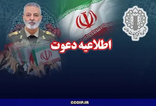 دعوت به تشییع پیکر مطهر امیر سپهبد شهید سید عبدالرحیم موسوی