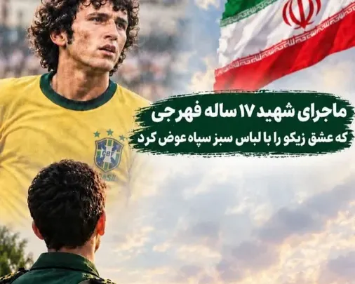 ماجرای شهید ۱۷ ساله فهرجی که عشق به &laquo;زیکو&raquo; را با لباس سبز سپاه عوض کرد