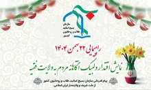 راهپیمایی ۲۲بهمن، نمایش اقتدار و لبیک آگاهانه مردم به ولایت مطلقه فقیه بود
