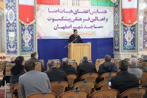 همایش اعضای هیات امنا پیشکسوت مساجد شهر اصفهان