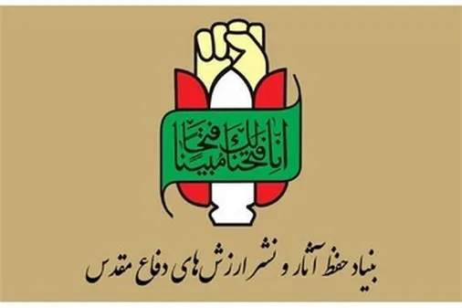 بیانیه بنیاد حفظ آثار و نشر ارزش&zwnj;های دفاع مقدس و مقاومت به مناسبت چهل و هفتمین سالگرد پیروزی انقلاب اسلامی