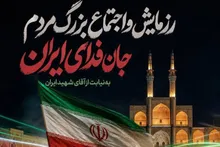 دعوت ریاست سازمان بسیج مداحان یزد از هیئات مذهبی و مردم استان برای حضور در رزمایش باشکوه جان‌فدایان