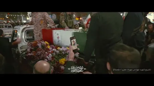 مراسم تشییع پیکر شهید والامقام مهندس&zwnj; مهرداد&zwnj; مُعزّی
