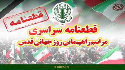 قطعنامه راهپیمایی سراسری روز جهانی قدس ۱۴۰۴