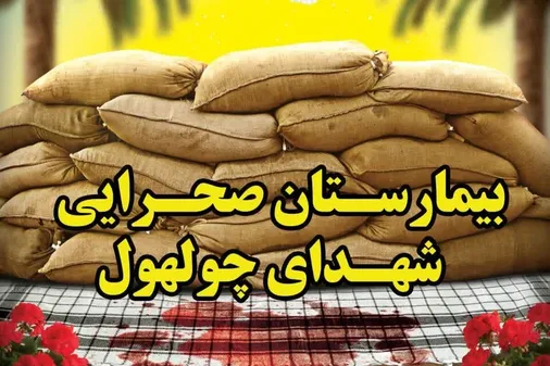 برپایی بیمارستان صحرایی شهدای چولهول شهرستان معمولان