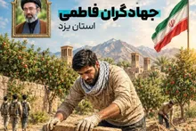 آغاز بزرگترین رزمایش خدمت‌رسانی و محرومیت‌زدایی در یزد