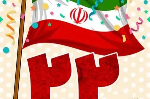 بیانیه بسیج اساتید جهاد دانشگاهی به مناسبت چهل&zwnj;وهفتمین سالگرد پیروزی شکوهمند انقلاب اسلامی ایران ۲۲ بهمن
