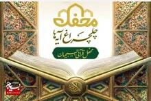 برگزاری جشن چلچراغ آیه‌ها در کهگیلویه و بویراحمد