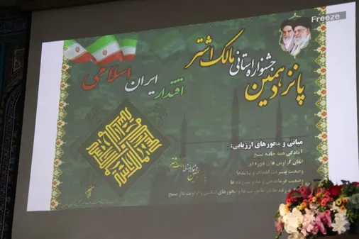 پانزدهمین جشنواره استانی مالک اشتر