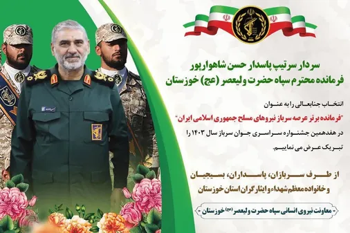 انتخاب فرمانده سپاه حضرت ولیعصر (عج) به عنوان فرمانده نمونه و برتر مرتبط با سرباز در سطح نیروهای مسلح جمهوری اسلامی ایران