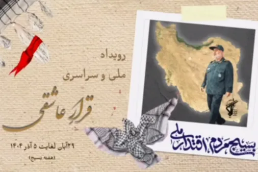برگزاری رویداد ملی و سراسری قرار عاشقی ویژه هفته مبارک بسیج ۱۴۰۴