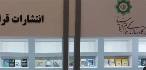 قرارگاه سازندگی خاتم&zwnj;الانبیاء(ص) در نمایشگاه کتاب تهران حضور یافت