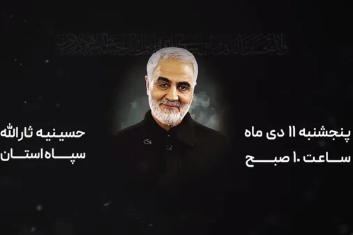 مراسم بزرگداشت شهدای مقاومت با محوریت سپهبد شهید حاج قاسم سلیمانی