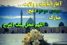 آغاز امامت امام زمان(عج)؛ تداوم ولایت الهی و مسئولیت جامعه مؤمنان در عصر غیبت