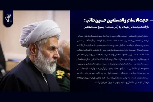 انتصاب حجت&zwnj;الاسلام حسین طائب به ریاست سازمان بسیج مستضعفین