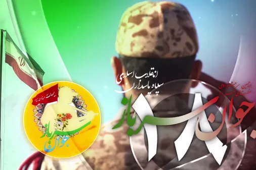 برگزاری هجدهمین جشنواره جوان سرباز سپاه پاسداران انقلاب اسلامی به میزبانی سپاه حضرت صاحب الامر (عج)