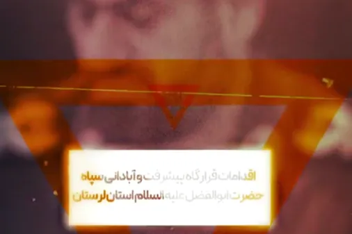 اقدامات قرارگاه پیشرفت و آبادانی سپاه حضرت ابوالفضل علیه السلام استان لرستان در سال ۱۴۰۳ـ۱۴۰۴