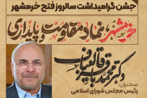 برگزاری جشن گرامی&zwnj;داشت سالروز فتح خرمشهر در مسجد جامع خرمشهر