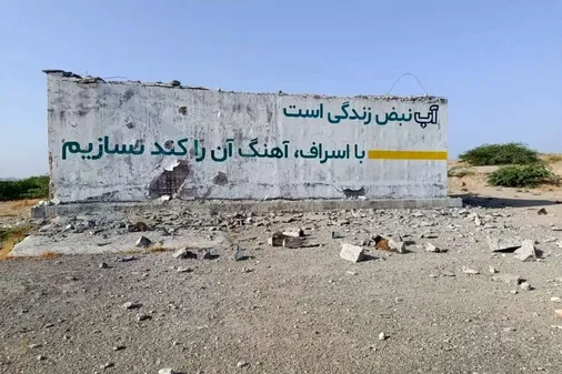 قطعی آب سیریک پس از حمله آمریکا در &zwnj;&zwnj;۱۲ ساعت وصل شد
