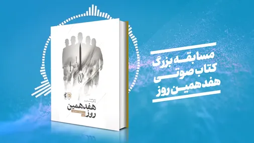 مسابقه کتاب صوتی هفدهمین روز