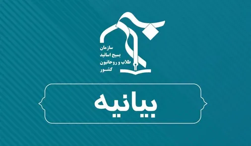 بیانیه سازمان بسیج طلاب و روحانیون کشور در حمایت از مواضع تبیینی نماینده ولی&zwnj;فقیه در سپاه