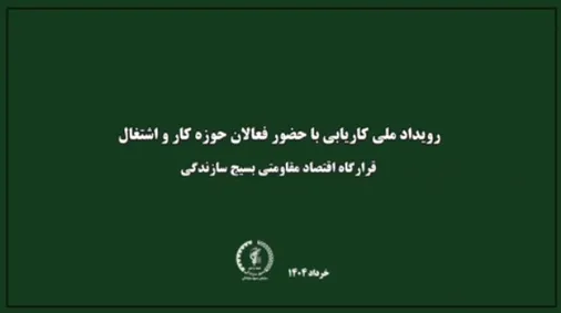 برگزاری اولین رویداد ملی کاریابی با هدف پیوند مؤثر میان دانشگاه و صنعت
