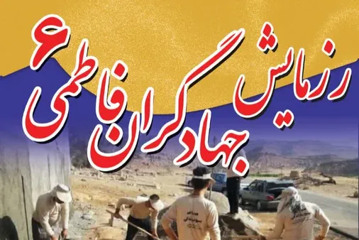 برگزاری رزمایش بزرگ جهادگران فاطمی۶