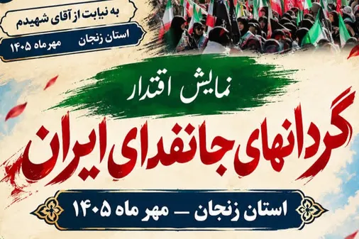 رزمایش بزرگ ۵۰هزار نفری جانفدایان استان زنجان