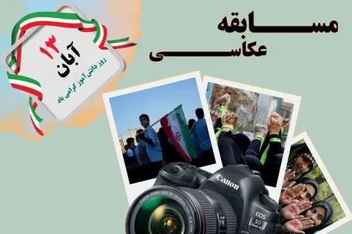مسابقه عکاسی به مناسبت روز ۱۳ آبان در زنجان