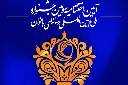آئین اختتامیه سومین جشنواره ملی و بین المللی رسانه&zwnj;ای&laquo;حـــــریم رســــــالت&raquo;