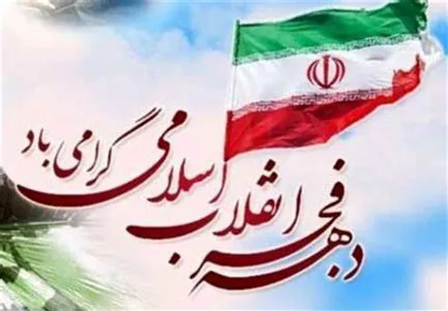 دهه فجر، فرصتی است برای تجدید بیعت با آرمان&zwnj;های امام راحل (ره)