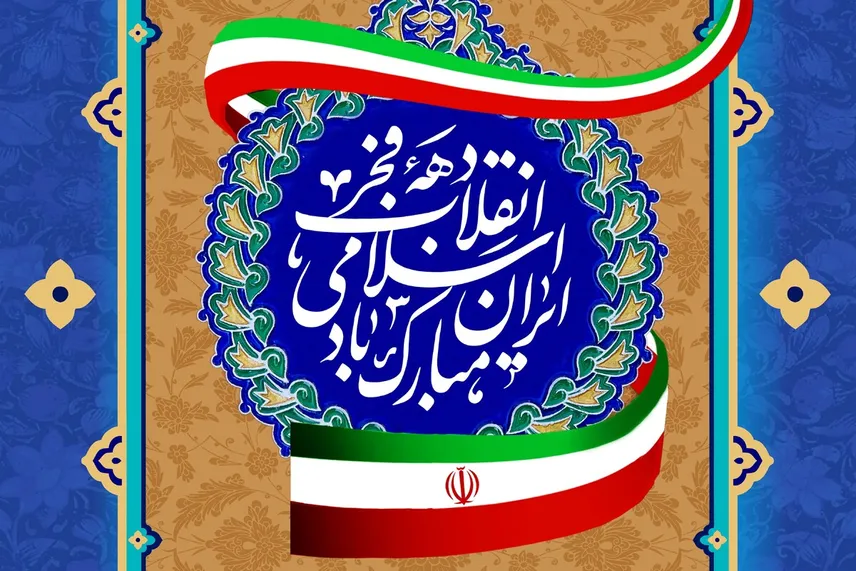 سازمان پیشکسوتان سپاه فرارسیدن ایام الله دهه مبارک فجر و ۲۲ بهمن سالروز پیروزی انقلاب را تبریک گفت
