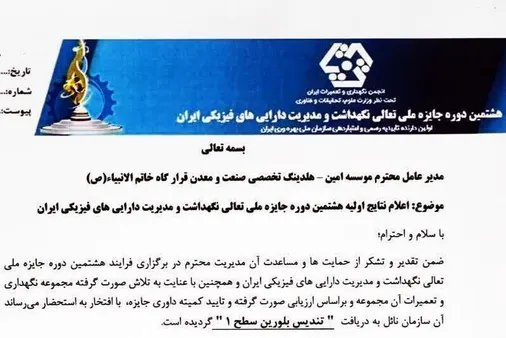 کسب تندیس بلورین سطح یک جایزه ملی تعالی نگهداشت و مدیریت دارایی&zwnj;های فیزیکی توسط مؤسسه امین