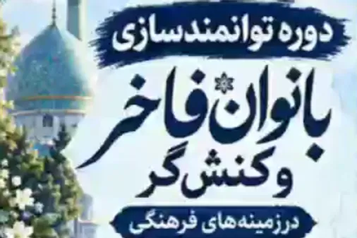 برگزاری همایش بانوان فاخر و کنشگر فرهنگی عفاف و حجاب