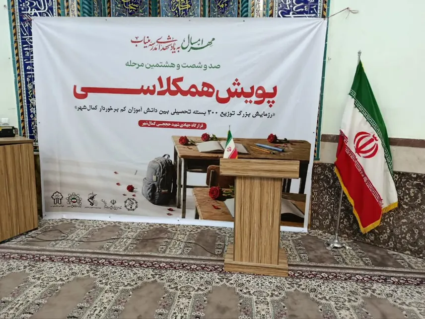 توزیع ۳۰۰ بسته لوازم‌التحریر میان دانش‌آموزان کم‌برخوردار کمالشهر