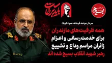همه ظرفیت‌های مازندران برای خدمت‌رسانی و اعزام زائران مراسم وداع و تشییع رهبر شهید انقلاب بسیج شده اند